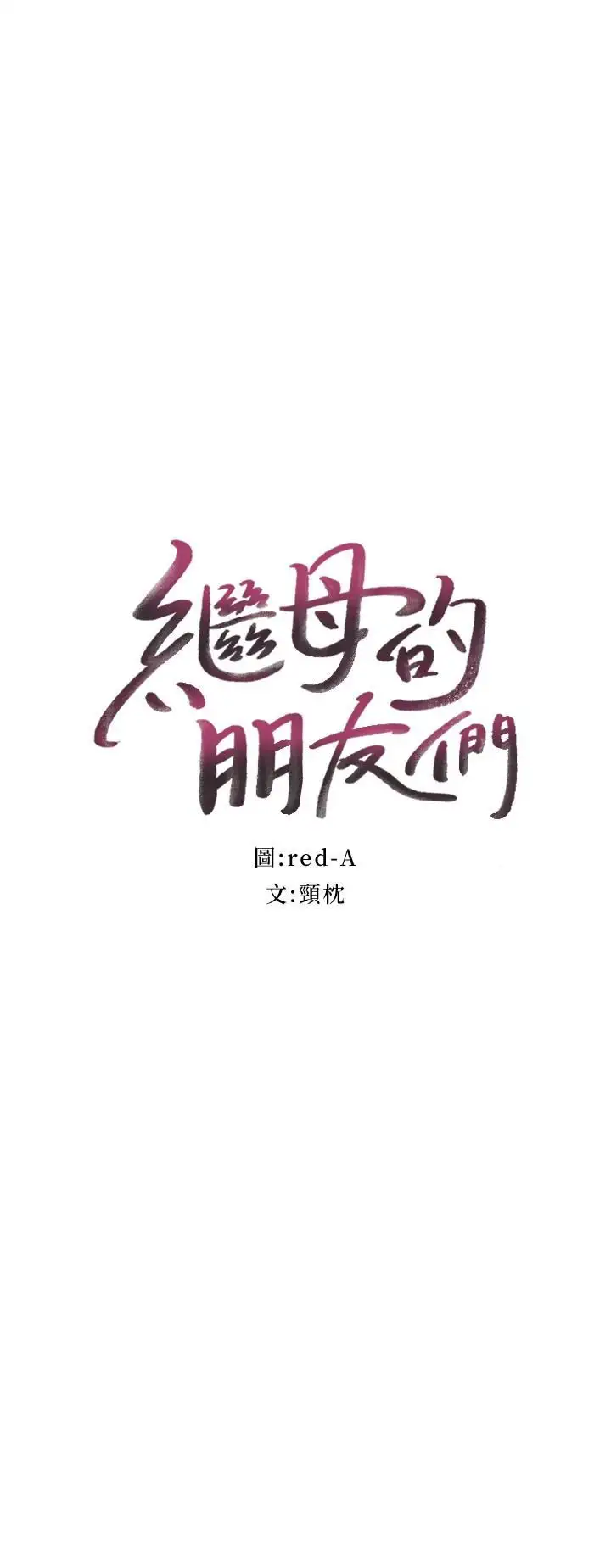 Stepmother Friends - Chapter 4 - photo - 4