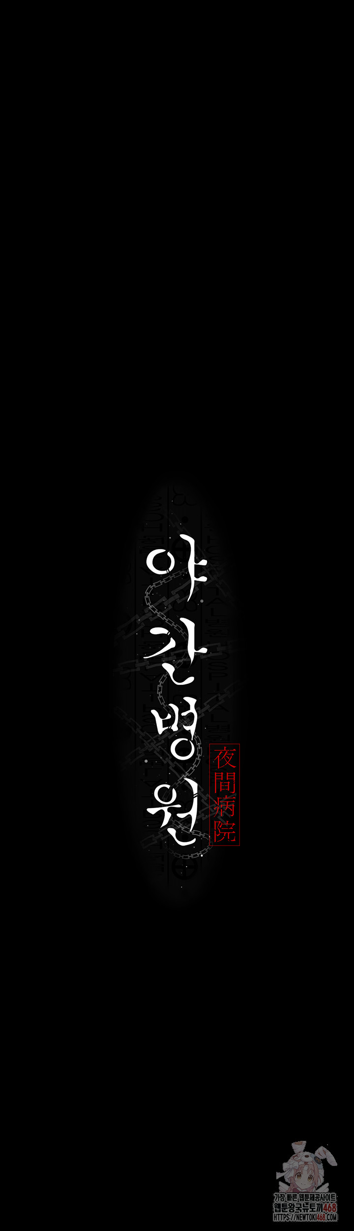 Night Hospital Raw - Chapter 101 - photo - 9
