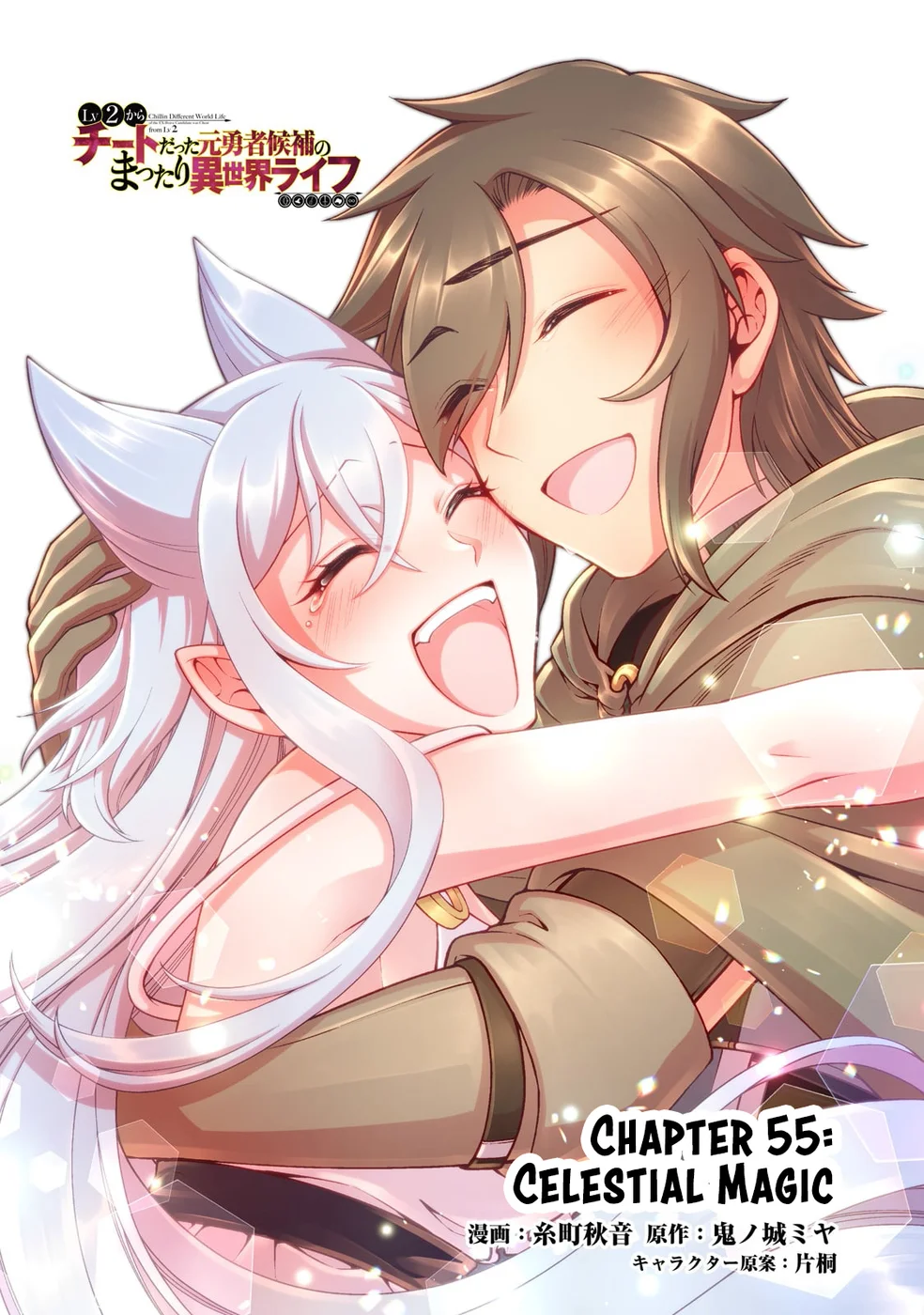 Lv2 kara Cheat datta Motoyuusha Kouho no Mattari Isekai Life - Chapter 55 - photo - 2