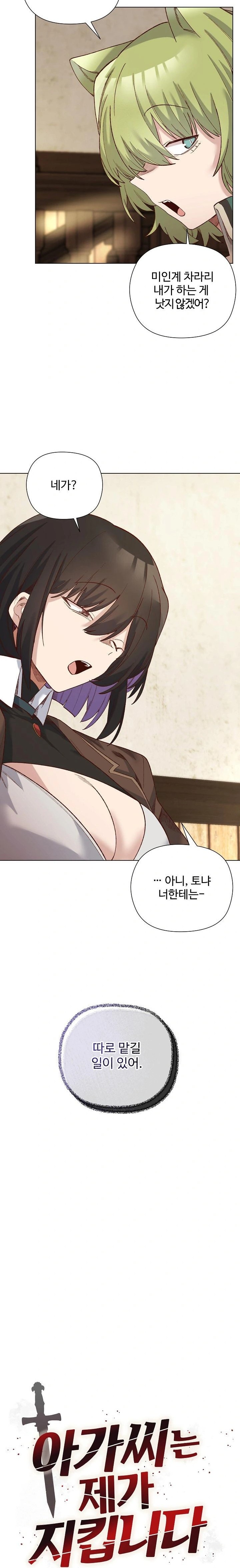 I Will Protect the Lady Raw - Chapter 14 - photo - 7