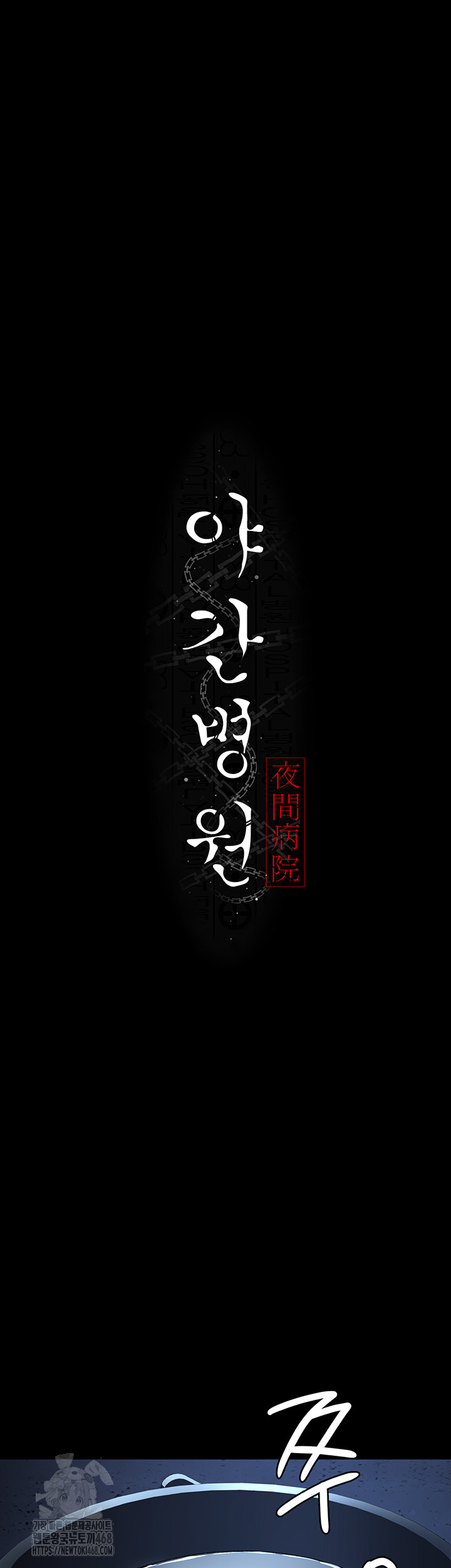 Night Hospital Raw - Chapter 112 - photo - 11