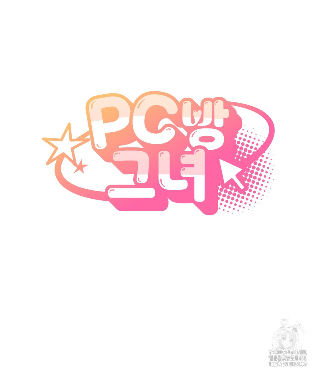 PC Room Girl Raw - Chapter 5 - photo - 6